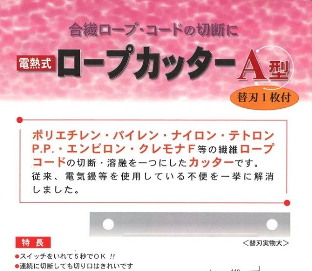 ロープカッターA型