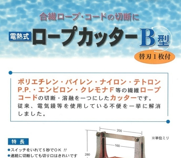 ロープカッターB型
